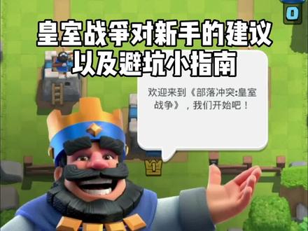 #皇室战争 对新手的建议以及避坑小指南 老玩家快看看你有没有干过