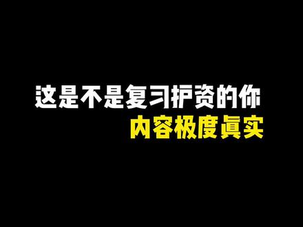 这是不是复习护资的你?#实习护士 #护资考试倒计时
