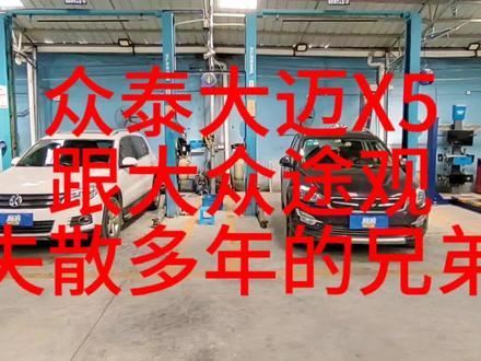 众泰维修电子手刹,意外发现,众泰跟途观长得好相似,像是一个设计师出来的#汽车人共创计划#汽车知识