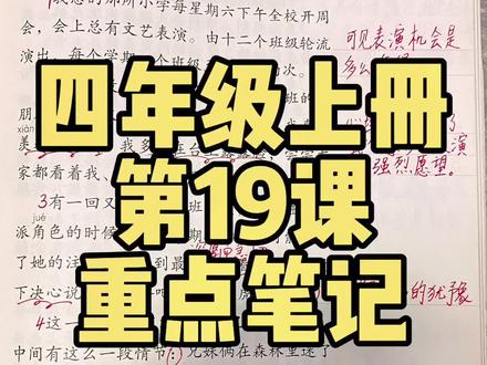 四年级语文上册第十九课重点笔记#手写笔记#小学语文