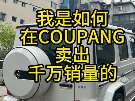 跟大家分享我从普通大学生转为跨境电商创业者的心路历程#跨境电商 #coupang #大学生创业 #电商创业 @抖音小助手