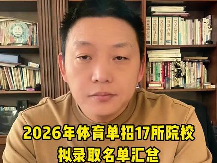 2026年体育单招17所院校拟录取名单汇总! 按以下顺序∶武汉商学院、西北师范大学、菏泽学院、北华大学、东北师范大学、厦门理工学院、
鲁东大学、南宁师范大学、嘉应学院、晋中学院、长治学院、上海师范大学、内蒙古师范大学、河南师范大学、石河子大学、常州大学、河北传媒学院、#体育单招 #拟录取 #体育生 #上岸