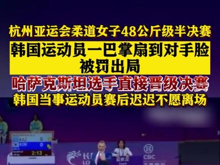 #韩国#运动员一#巴掌扇到对手脸被罚出局#亚运会#柔道