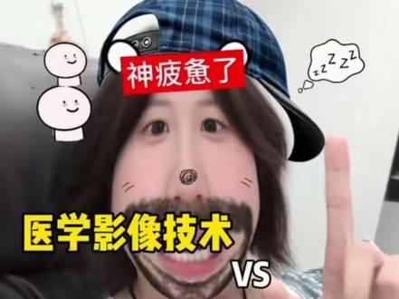 医学影像技术vs医学影像学!一字之差就是天壤之别 所有已经被医学影像录取的同学赶紧去确认一下
是医学影像技术还是医学影像学
回来在评论区告诉我#医学影像 #高考志愿 #大学热门专业 #就业率高的专业 #医学生就业