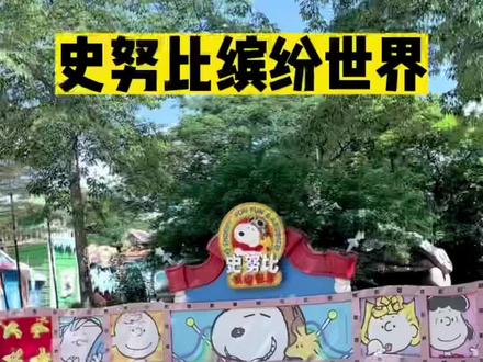 纠结宝宝太小暑假去哪玩?正版授权的史努比主题乐园,超级适合0-6岁的低幼宝宝👶🏻玩,90%项目身高70cm以上就可以玩,还有剧场表演泡泡池等等。建议早上开门就去,一两点玩完就可以回酒店🏨吹空调休息了😂#亲子游玩好去处 #暑假适合带孩子旅游的地方 #遛娃好去处 @抖音小助手 @抖音创作者中心