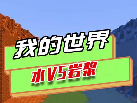 我的世界:水vs岩浆,水开始很凶,但后续无力被岩浆吞没