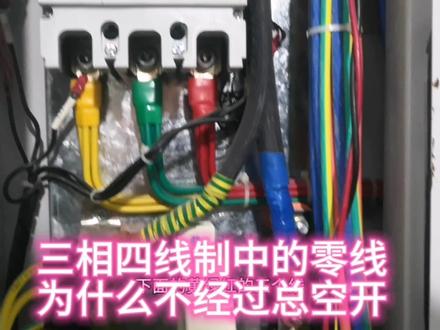 三相四线制中的零线为什么不经过总空开?#电工知识