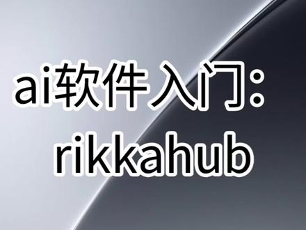 rikkahub入门教程 #deepseek #agent #ai #rikkahub #operit