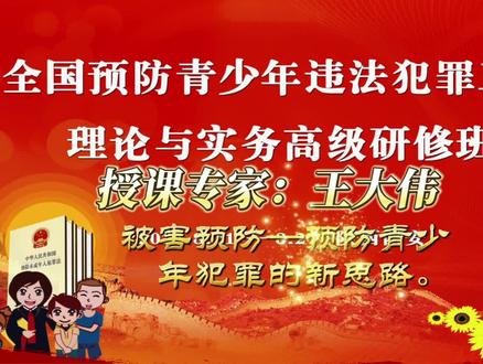 王大伟教授—被害预放