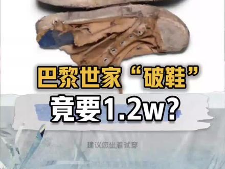 巴黎世家的“破鞋”,开口就要1.2w!?这风格你 能爱上吗?#巴黎世家破烂鞋卖出高价 #奢侈品#巴黎世家#破烂鞋#巴黎世家破鞋#吐槽