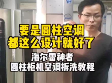 要是圆柱空调柜机都这么设计就好了。海尔雷神者圆柱空调柜机拆洗教程#家电清洗培训 #家政服务 #空调清洗