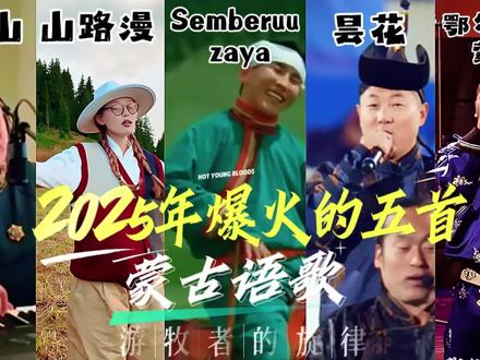 盘点2025年爆火的五首歌曲第二期来了#爆火歌曲 #有你喜欢的歌曲吗?