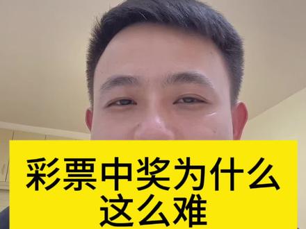 彩票中奖为什么这么难#福彩#体彩#中奖#运气爆棚#暴富