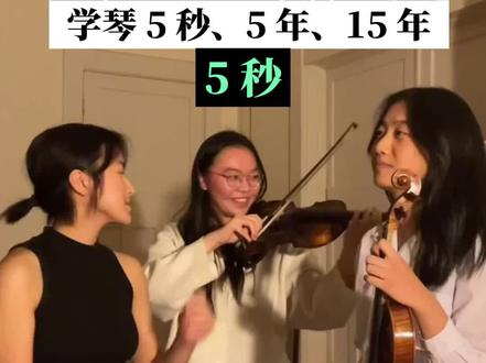 弦乐和键盘相比,很大的一个困难之处就在于要靠演奏者来控制音准。而小提琴则是弦乐当中音准最难掌握的。音准是伴随小提琴学习过程中的永恒问题。澳洲网友拍摄的这条视频引起了广泛讨论,大家说,学琴5年怎么还会有音准问题?
#小提琴 #搞笑 #创意