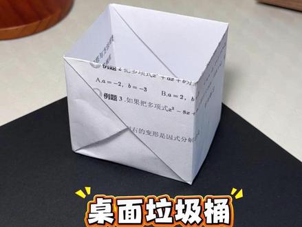 桌面垃圾桶 简单易做,快让你同桌给你做个#手工diy #折纸