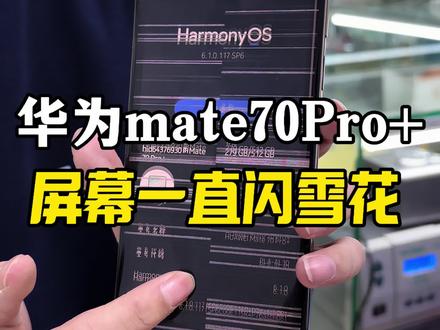 #华为mate70Pro屏幕花屏怎么回事 #华为mate70pro加屏幕花屏怎么回事 #华为mate70系列 #沈阳手机维修