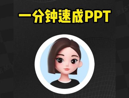 打工人救星!一分钟搞定PPT的效率神器 #豆包#豆包电脑端