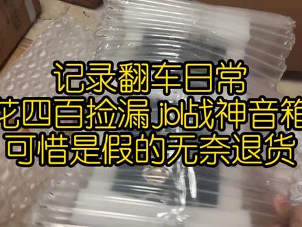 侥幸心理捡漏jbl战神音箱,可惜是假的只能无奈退货,来学经验吧 #jbl #蓝牙音箱
