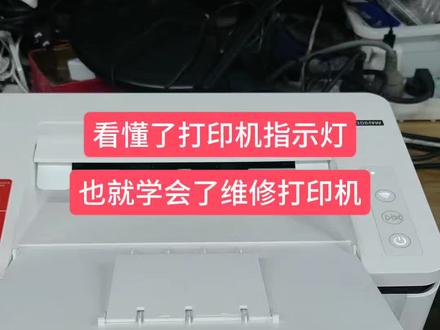 #打印机 打印机亮不同的指示灯,是在告诉我们不同的故障信息,让我们很好的排除故障。#打印机推荐 #打印机维修 #奔图打印机 #李磊电脑