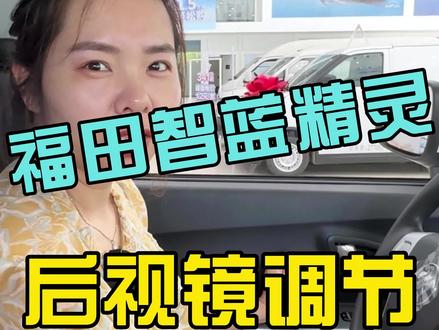 福田智蓝精灵E7后视镜的调节方法来了!#福田智蓝精灵e7 #陆上跑新能源货车 #新能源面包车 #物流运输 #干货