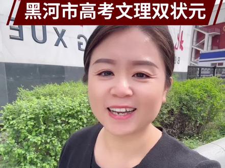 2025黑河高考文理双状元再次由北安一中包揽北安教育到底有多 强#北安一中 #北安高中生 #高中生家长必读#黑河高考