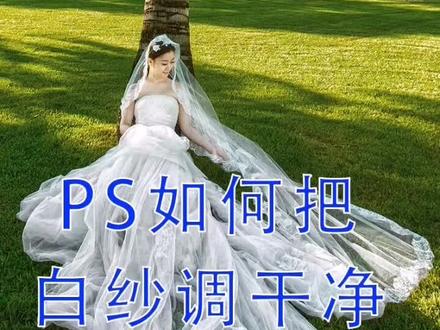 ps如何把白纱调干净 #ps #p图 #ps技能 #ps教程