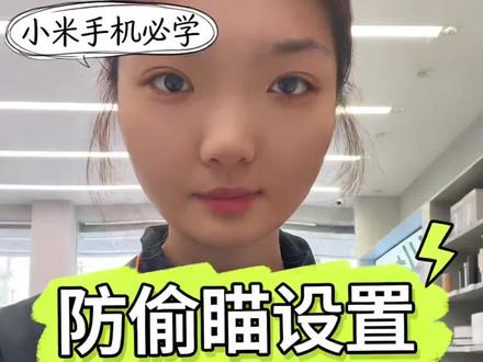 #小米手机
总怕别人偷看手机?小米自带防窥设置,一键开启。👏
正面清晰,侧面模糊,消息不外露、内容不泄密。
小小设置,大大安心,守护你的每一寸隐私。
#茌平京都小米之家