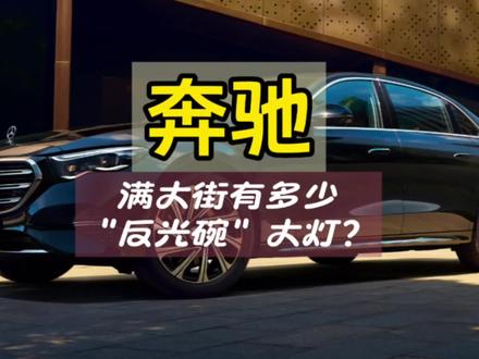 满大街的奔驰,十个里面有多少是反光碗大灯?#奔驰e级 #GLC #gle450 #每天一个用车知识 #汽车知识科普