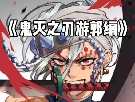 音柱断手,伊之助被刺#鬼灭之刃