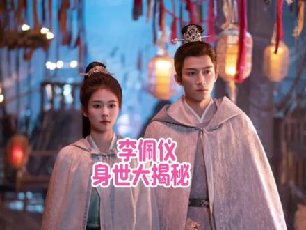 原来李佩仪是皇帝的亲女儿啊,可惜的是就算佩仪恢复了公主身份也不愿和皇帝相认。#唐宫奇案 #唐宫奇案之青雾风鸣