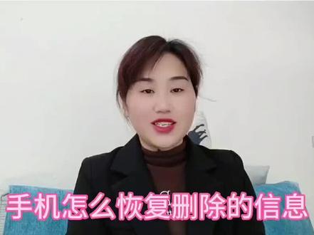 如何学会恢复已被删除的短信消息!普及知识!
