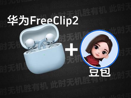 华为FreeClip2|你绝对想不到,豆包也能成为你的语音助手!#豆包 #华为FreeClip2 #语音助手 #AI
