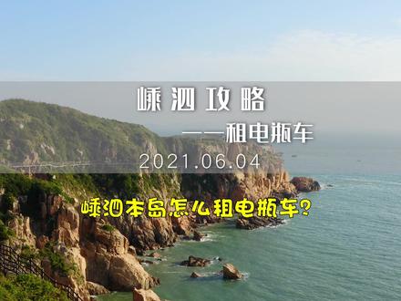 #嵊泗 租电瓶车攻略,其他游玩实用攻略,可点我头像进主页观看~#海岛游 #浙江 #上海 #周边游