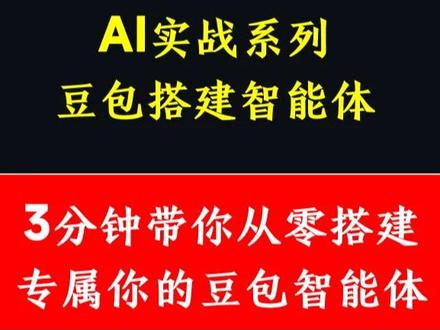 3分钟带你用手机版豆包搭建专属你的智能体 手机版豆包怎么搭建智能体?3分钟带你搭建专属你自己的智能体
——以读书助手为例#豆包 #智能体 #豆包怎么创建智能体