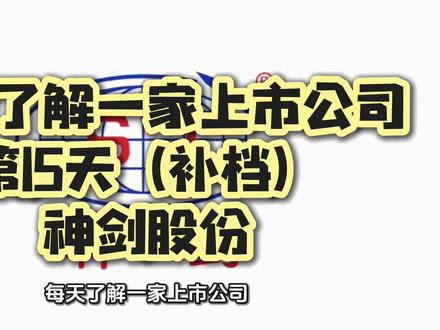 每天了解一家上市公司,第15天(补档):神剑股份