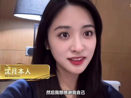 我们沈月好棒!沈月全肯定!
#沈月 #沈月vlog #2025百大UP主盛典 #沈月全肯定