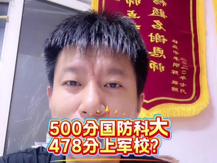 478分捡漏军校500分上岸国防科大 500分捡漏国防科大,478分上军校#军校录取分数线#黑龙江高考 #高考志愿填报 #张起航讲升学规划