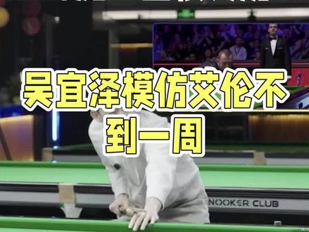吴宜泽模仿艾伦失误黑球不到一周,火箭奥沙利文戴维斯批评,丁俊晖庞卫国很委婉#吴宜泽#奥沙利文#丁俊晖#艾伦#斯诺克