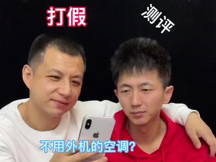 #测评 #打假 #移动空调 3秒就能制冷的空调,没有压缩机,现在都这个高科技了吗?