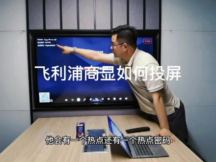 飞利浦商显屏如何进行多终端投屏 #无线投屏 #智能电视 #科技改变生活 #工作vlog #成长日记