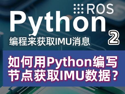 如何用Python编写节点获取IMU数据? 咱们现在开始第一步。在终端里创建软件包,包名为 imu_pkg,依赖项里加入了包含 IMU 消息格式的sensor_msgs。回车,这就创建好了。为了让这个新建的软件包能够进入 ROS 的包列表,还需要对其进行编译。回退上一级目录,catkin_make 编译。好,这就编译完成了。
然后是第二步 ,在 VSCode 中为刚才创建的 imu_pkg 添加一个子目录,目录名叫 scripts。然后再这个子目录中,创建一个节点文件,文件名为 imu_node.py。在这个文件里编写代码,第一行是 Shebang,如果是 Ubuntu 18.04 及之前的版本,选择 python 解释器。而这里是 Ubuntu 20.04,所以选择 python3 的解释器。第二行,指定运行环境的编码为 utf-8,让中文字符能正常显示。
接下来,导入大管家 rospy,然后是 IMU 的消息格式。因为实验中需要用到 TF 工具来将四元数转换成欧拉角,所以还需要导入一个四元数和欧拉角的转换模块。最后再导入数学模块,后面进行弧度和角度换算的时候,要用到里面的圆周率 pi 。好,下面开始编写 main 主函数,先是初始化节点。然后可以进行第三步,让大管家 rospy 帮忙订阅话题 /imu/data,回调函数为 imu_callback(),最后,调用 spin() 函数让节点程序维持运行别退出。主函数的部分到这就完成了。#ROS #python #机器人编程 #机器人工匠阿杰#抖音知识年终大赏