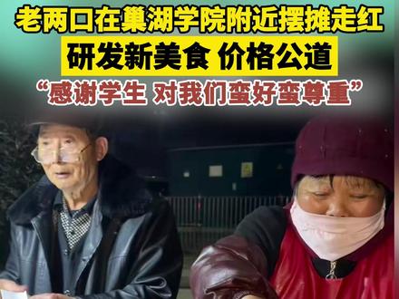 老两口在巢湖学院附近摆摊走红 研发新美食,价格公道 “感谢学生,对我们蛮好蛮尊重”