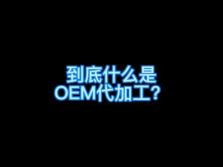 食品代加工,越来越被人们熟知,但到底什么是“OEM”代加工大家还是要清楚一下的#食品 #代加工 #抖音小助手