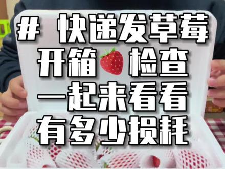 #开箱视频 快递发#草莓 ,会不会很惨?看看损耗多吗?