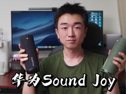 【闲侃】华为Sound Joy:帝瓦雷四单元,小巧多彩便携,畅享音乐 #华为 #华为soundjoy