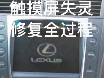 雷克萨斯触摸屏修复过程分享!