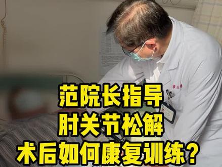 范院长指导肘关节松解术后如何康复训练?#肘关节 #肘关节僵硬 #康复训练 #术后 #骨科欧阳元明 #上海六院骨科欧阳元明