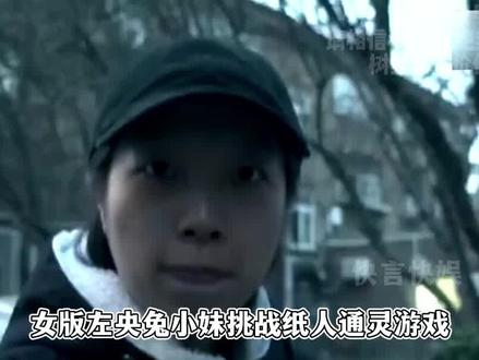 #探险博主 #兔小妹 挑战#通灵游戏 神秘消失退网,女版左央成江湖传说,知情人晒聊天记录曝光全是炒作#网红