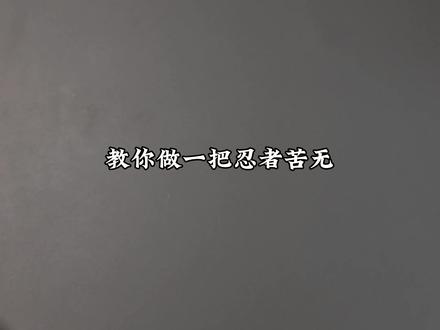 教你做一把忍者苦无,拿在手里非常帅气#手工diy #亲子手工 #折纸 #折纸玩具
