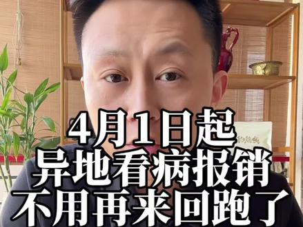 4月1日起,看病报销全国统一标准,异地再也不用来回跑了#异地就医 #医保 #医保报销 #医保买药 #佟先生分享社